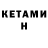 КЕТАМИН VHQ Mihael krizanac